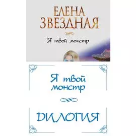 Я твой монстр