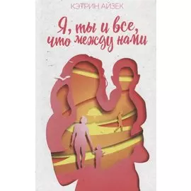 Я, ты и все, что между нами