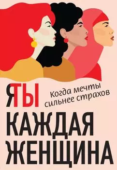 Я / Ты каждая женщина