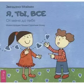 Я, ты, все: от тебя до меня (3346)