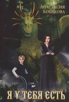 Я у тебя есть