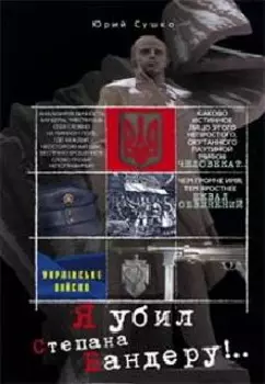 Я убил Степана Бандеру