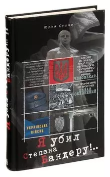 Я убил Степана Бандеру