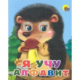Я учу алфавит