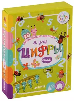 Я учу цифры сам! 20 развивающих карточек