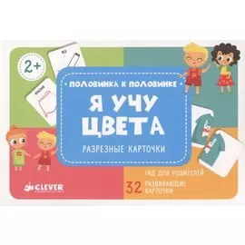 Я учу цвета. Разрезные карточки