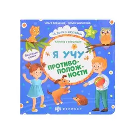 Я учу противоположности