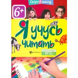 Я учусь читать