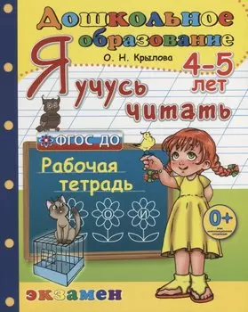 Я учусь читать 4-5 л. Р/т (3 изд.) (мДО) Крылова (ФГОС ДО)