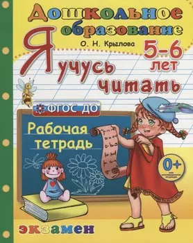 Я учусь читать. 5-6 лет Р/т (3 изд.) (мДО) Крылова (ФГОС ДО)