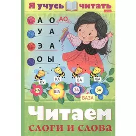 Я учусь читать. Читаем слоги и слова
