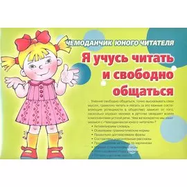 Я учусь читать и свободно общаться. Подскажи словечко. Книжки-несказки. Развитие речи. Чемоданчик юного читателя (комплект из 3 книг в чемоданчике)