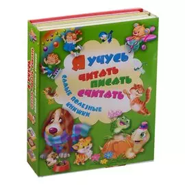 Я учусь читать, писать, считать. Самые полезные книжки