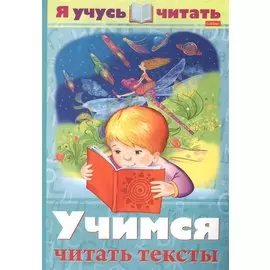 Я учусь читать. Учимся читать тексты