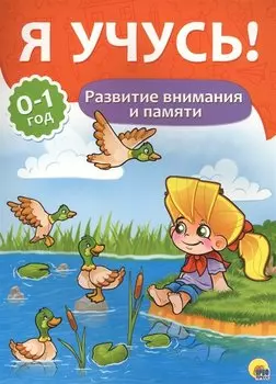 Я учусь! Для детей от 0 до 1 года. Развитие внимания и памяти