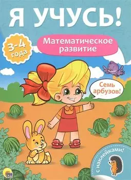 Я учусь! Для детей от 3 до 4 лет. Математическое развитие