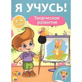 Я Учусь! Для Детей От 3 До 4 Лет. Творческое Развитие