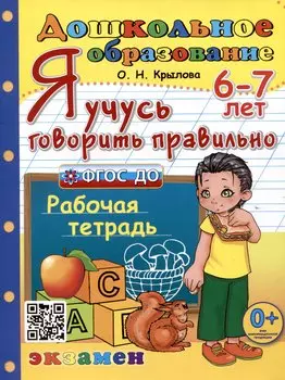 Я учусь говорить правильно. Рабочая тетрадь. 6-7 лет