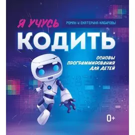 Я учусь кодить: основы программирования для детей