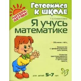 Я учусь математике: Для детей 5-7 лет