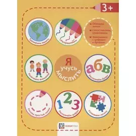 Я учусь мыслить. 3+