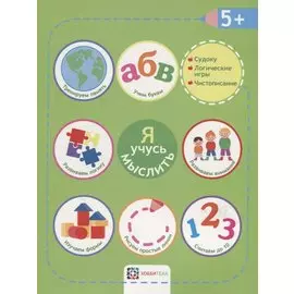 Я учусь мыслить. 5+