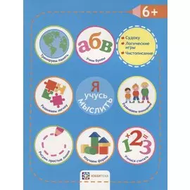 Я учусь мыслить. 6+