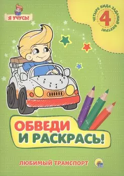 Я учусь. Обведи и раскрась! Любимый транспорт