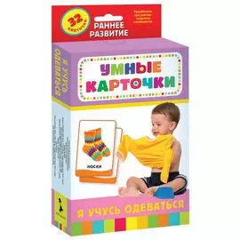 Я учусь одеваться. Развивающие карточки (32 карточки)