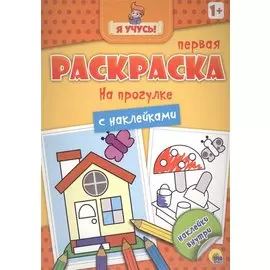 Я учусь! Первая раскраска с наклейками. На прогулке