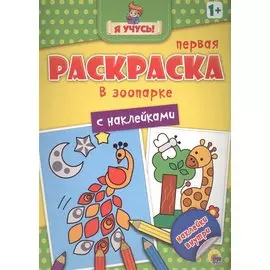 Я учусь! Первая раскраска с наклейками. В зоопарке