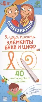 Я учусь писать элементы букв и цифр. 40 многоразовых карточек
