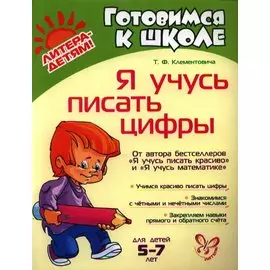 Я учусь писать цифры