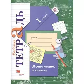 Я учусь писать и читать. 1 класс. Рабочая тетрадь