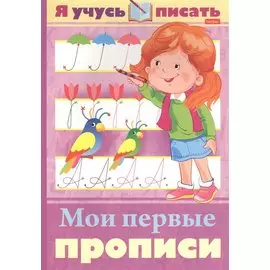 Я учусь писать. Мои первые прописи