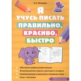 Я учусь писать правильно, красиво, быстро