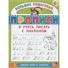 Я учусь писать с наклоном