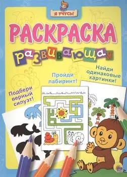 Я учусь! Развивающая раскраска 5 (обезьянка)