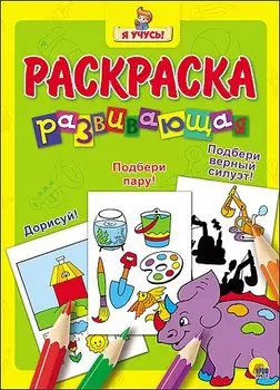 Я учусь! Развивающая раскраска 13 (динозаврик)