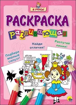 Я учусь! Развивающая раскраска 16 (принцесса)