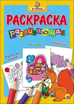Я учусь! Развивающая раскраска 18 (белка)