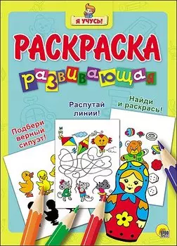 Я учусь! Развивающая раскраска 20 (матрёшка)