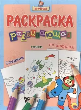 Я учусь! Развивающая раскраска 31 (космонавт)