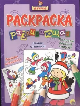Я учусь! Развивающая раскраска 35 (новогодка) снегурочка