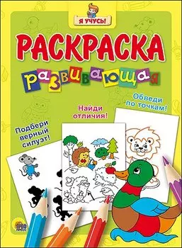 Я учусь! Развивающая раскраска 4 (уточка)