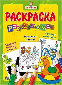 Я учусь! Развивающая раскраска 6 (лошадка)