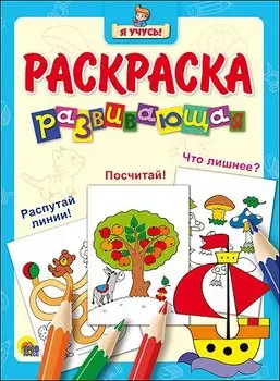 Я учусь! Развивающая раскраска 7 (кораблик)