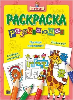 Я учусь! Развивающая раскраска 8 (жираф)