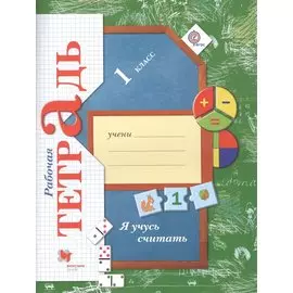 Я учусь считать. 1 кл. Рабочая тетрадь.