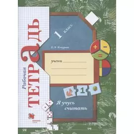 Я учусь считать. 1 класс. Рабочая тетрадь